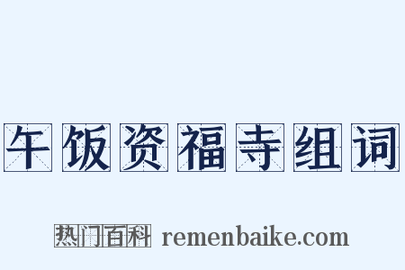 午饭资福寺组词是什么意思的图片